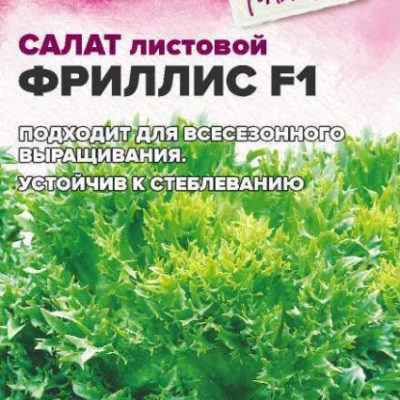 Салат Фриллис F1 листовой 0,01г Ср (Сем Алт) Голландские семена