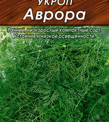 Укроп Аврора 3г Ранн (Аэлита)