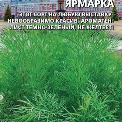 Укроп Нижегородская ярмарка 2г (УД)