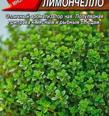 Тимьян (чабрец) Лимончелло 0.2г  (Аэлита)