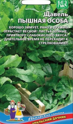 Щавель Пышная особа 0,25г Ранн (УД)