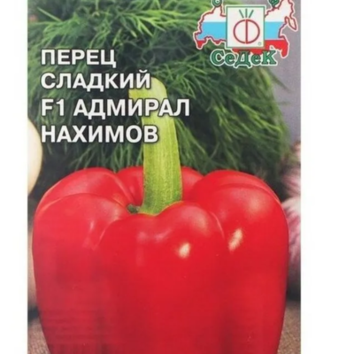 Перец Адмирал Нахимов F1 0,1г (8-9мм) Ср (Седек)