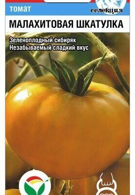 Томат Малахитовая шкатулка 20шт Индет Ср (Сиб сад)