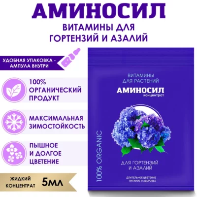 ЖКУ д/гортензий и азалий  5мл Аминосил витамины концентрат 5/30 ДЮ