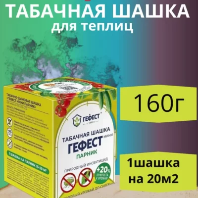 Шашка 160г табачная Гефест ( мини )- от вредителей (обработка теплиц в период вегетации) 5/40 М