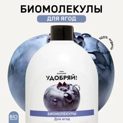 Удобряй! Биомолекулы для ягод, 400 мл