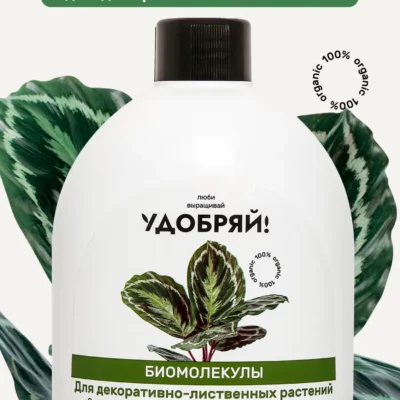 Удобряй! Биомолекулы для декоративно-лиственных растений, 400 мл