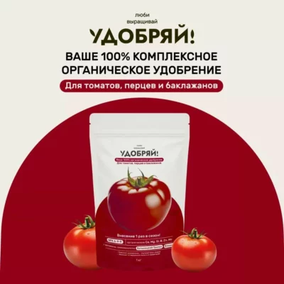 Удобряй! сухое органическое удобрение для томатов, перцев, баклажанов 1кг