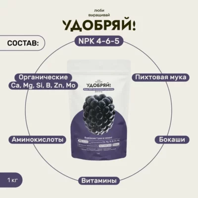 Удобряй! сухое органическое удобрение для ягод 1кг