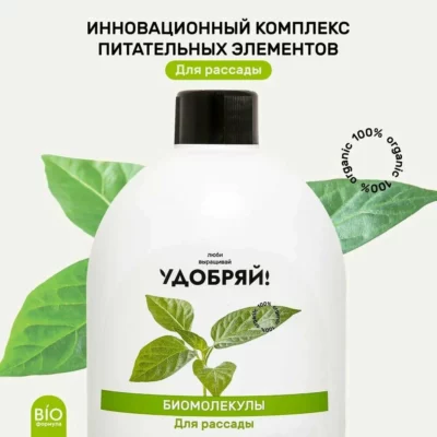 Удобряй! Биомолекулы для рассады, 400 мл