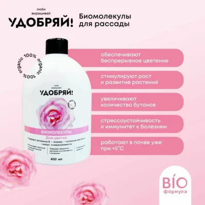 Удобряй! Биомолекулы для цветов, 400 мл
