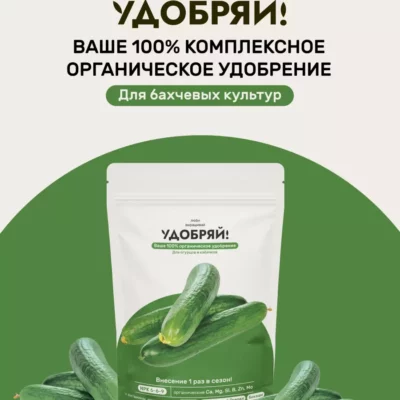 Удобряй! сухое органическое удобрение для огурцов и кабачков 1кг